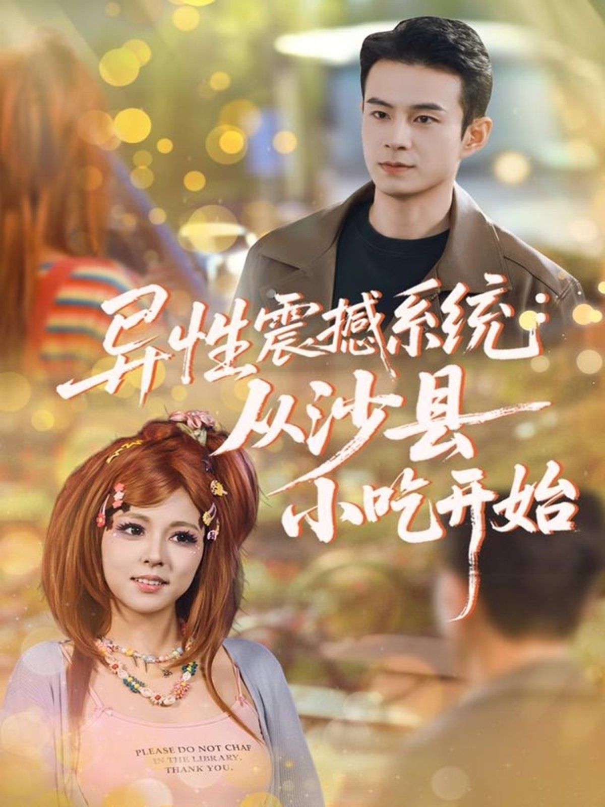 异性震撼系统从沙县小吃开始手机电影