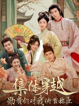 集体穿越，勋贵们对我俯首称手机电影