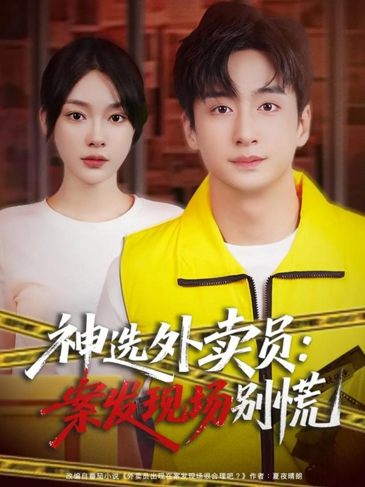 12月神选外卖员案发现场别慌手机电影