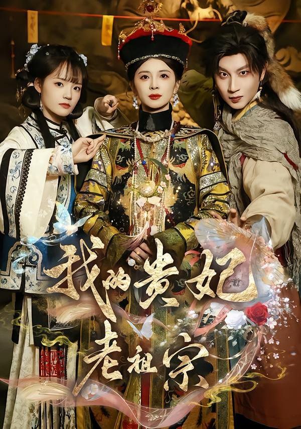 我的贵妃老祖宗手机电影