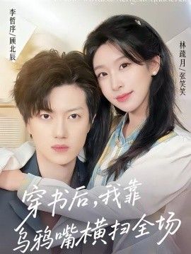 穿书后，我靠乌鸦嘴横扫全场手机电影