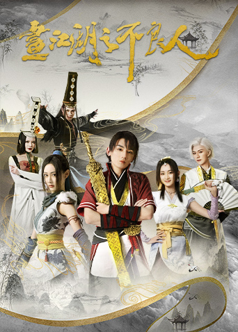 画江湖之不良人第二季手机电影