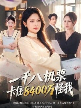 一千八机票卡住8400万怪我}