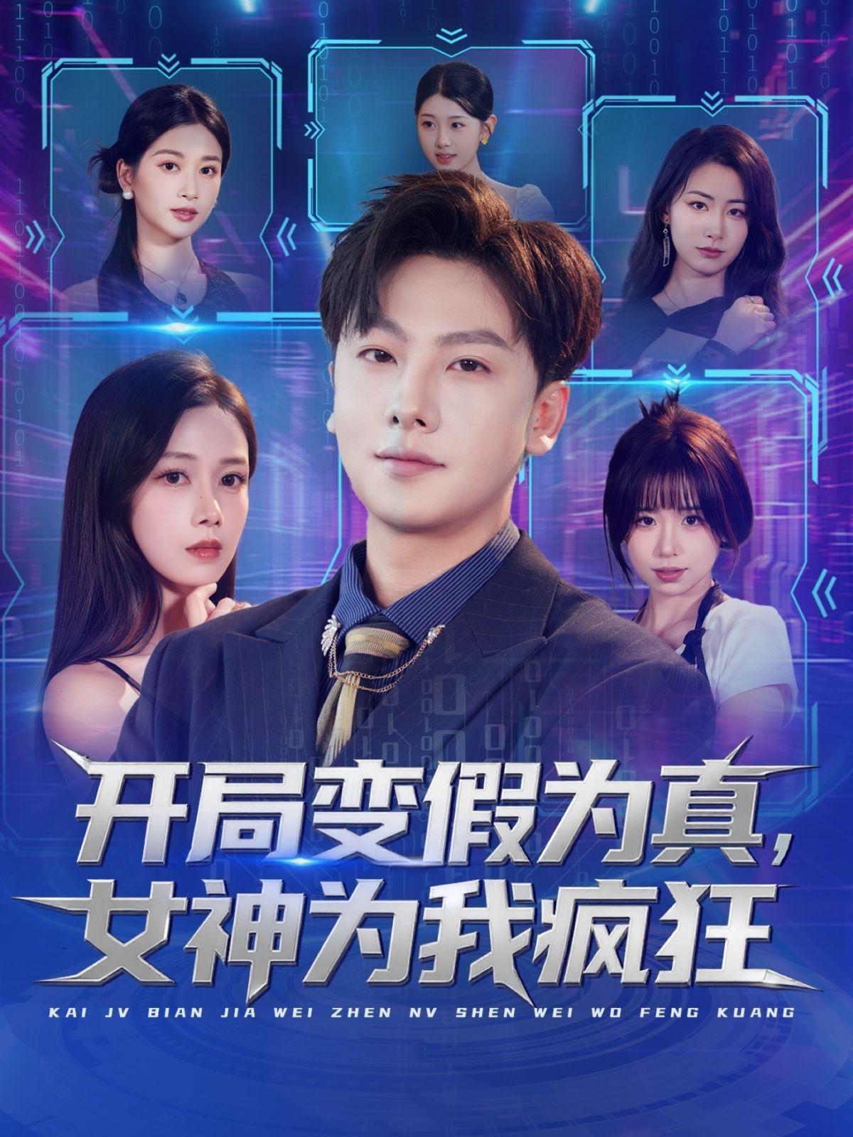 开局变假为真，女神为我疯狂手机电影