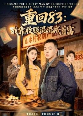 重回83：我靠收服混混成首富手机电影