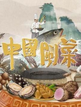 中国闽菜海报图片