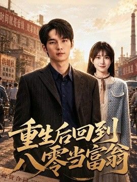 重生后回到八零当富翁手机电影