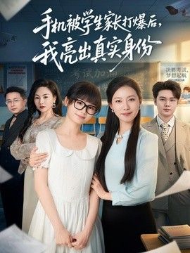 手机被学生家长打爆后，我亮出真实身份手机电影