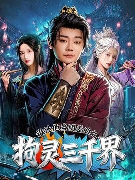 谁让他当阴差的之拘灵三千界}