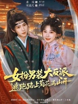 女扮男装大反派，逃跑路上菊花满山开手机电影