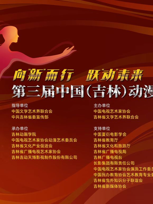 第三届中国（吉林）动漫大会晚会手机电影