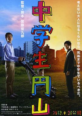 2018剧情片《中学生圆山》迅雷下载_中文完整版_百度云网盘720P|1080P资源