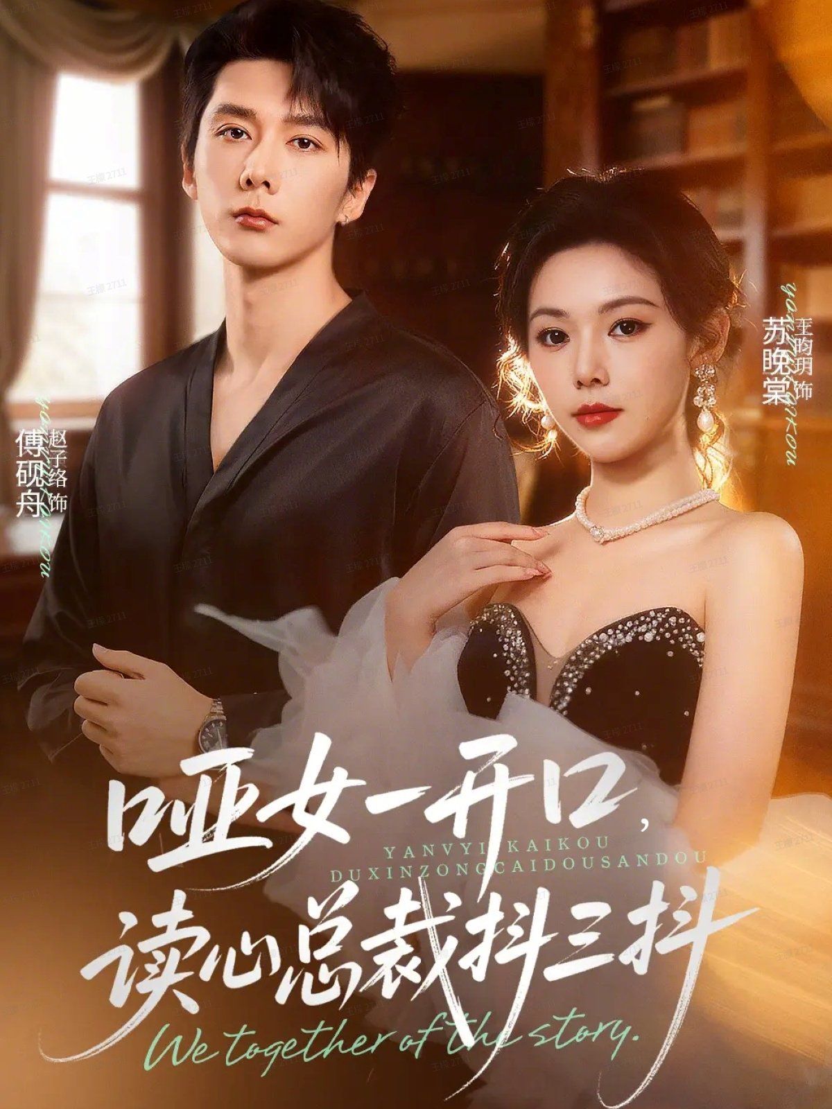 哑女一开口，读心总裁抖三抖手机电影