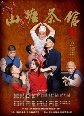 山塘茶馆手机电影