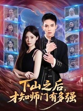 下山之后，才知师门有多强手机电影