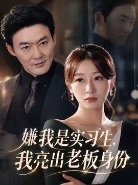 嫌我是实习生，我亮出老板身份}