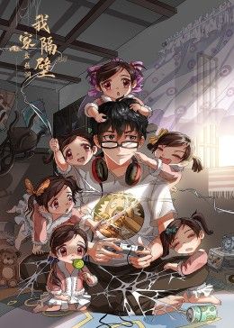 我家隔壁盘丝洞}