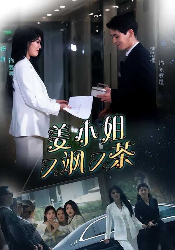 姜小姐又飒又茶