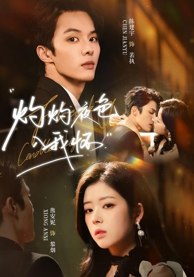 灼灼夜色入我怀手机电影