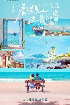 看得见风景的窗手机电影