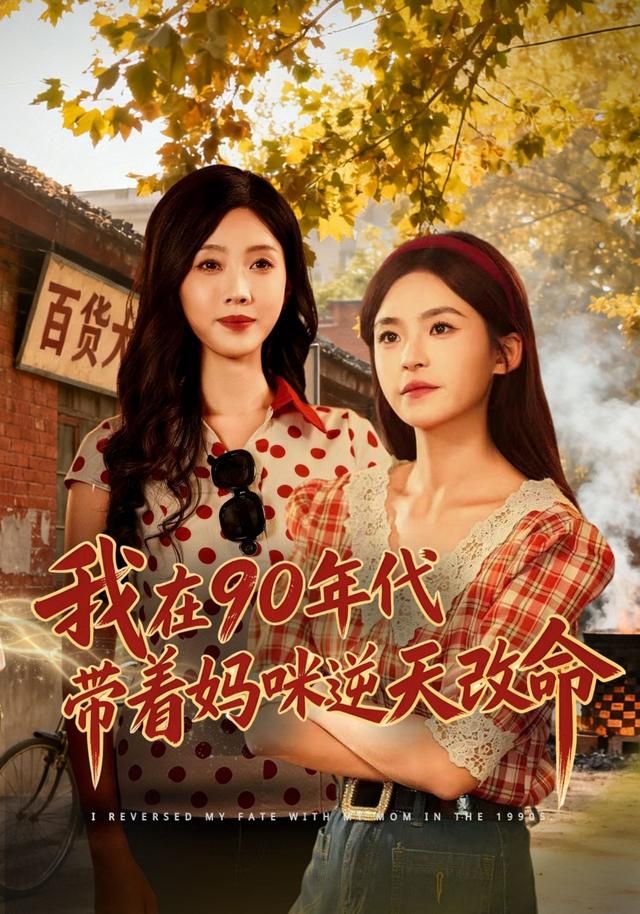 我在90年代带着妈咪逆天改命手机电影