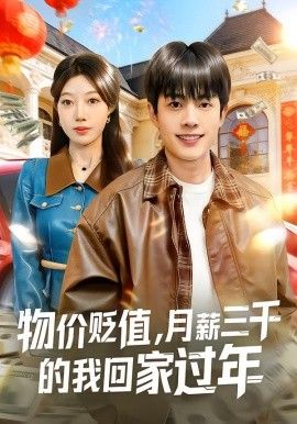 物价贬值，月薪三千的我回家过年手机电影