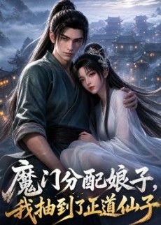 魔门分配娘子，我抽到了正道仙子手机电影
