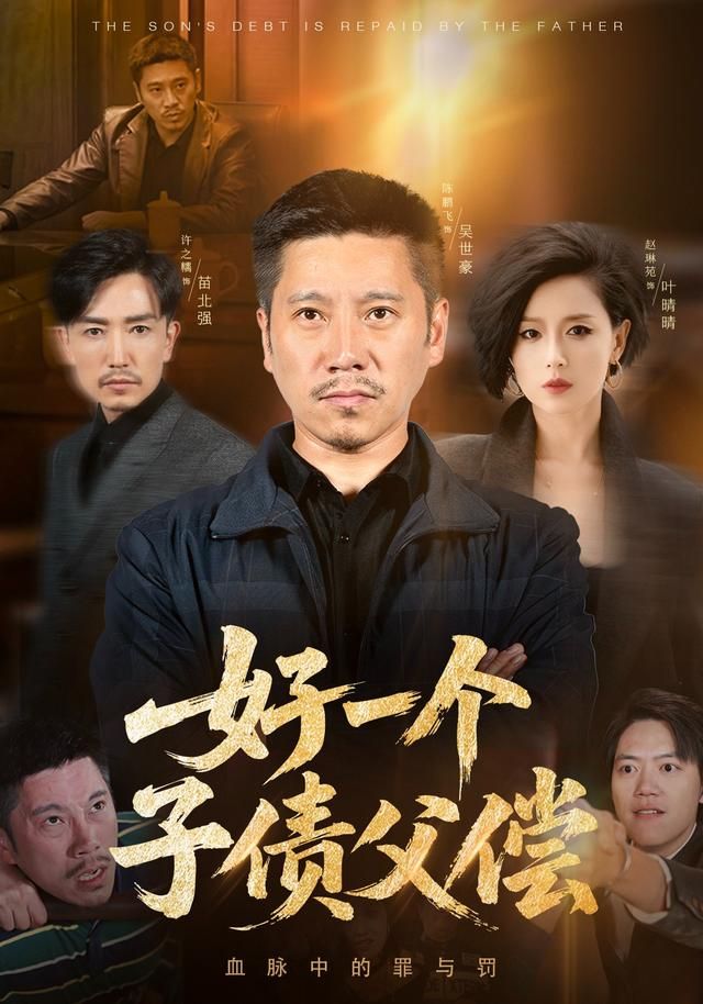 好一个子债父偿手机电影