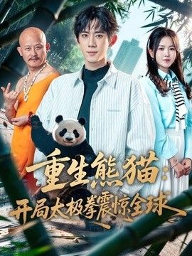 重生熊猫：开局太极拳震惊全球手机电影