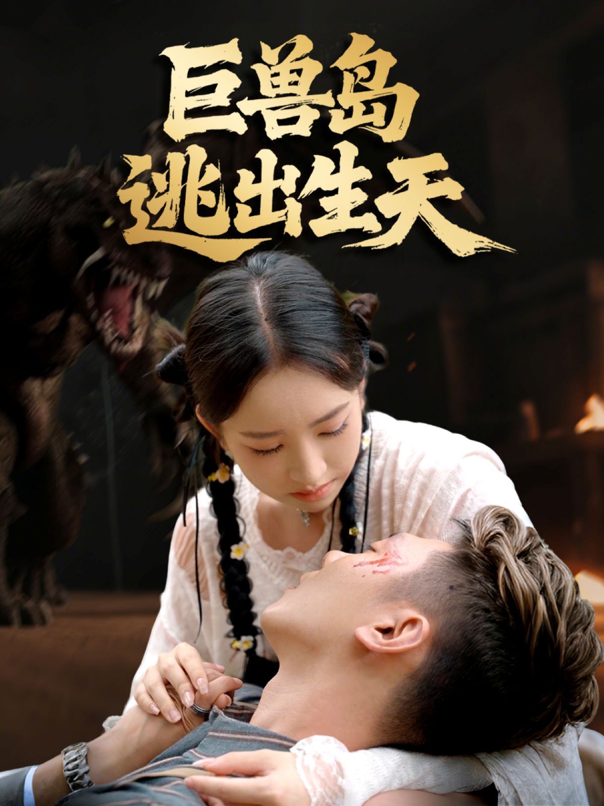 巨兽岛逃出生天手机电影