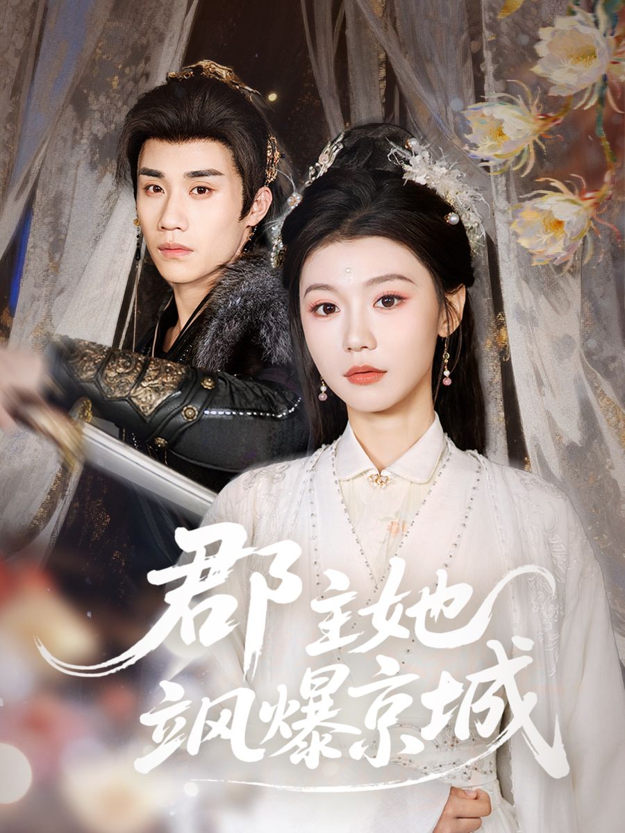 郡主她飒爆京城手机电影