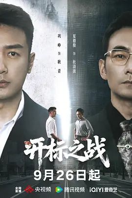 开标之战手机电影