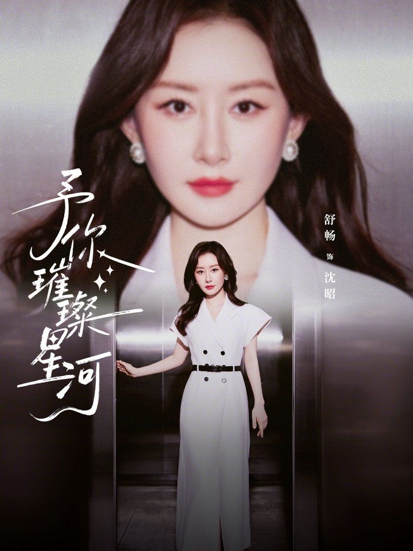 予你璀璨星河手机电影