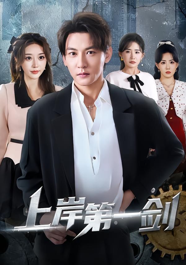 上岸第一剑手机电影