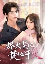 烬火焚心，焚心于火手机电影