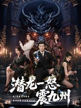 潜龙一怒震九州手机电影
