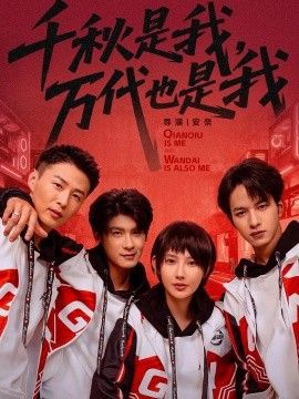 千秋是我，万代也是我手机电影