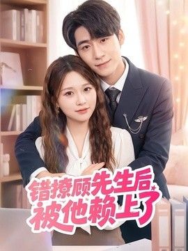 错撩顾先生后被他赖上了手机电影
