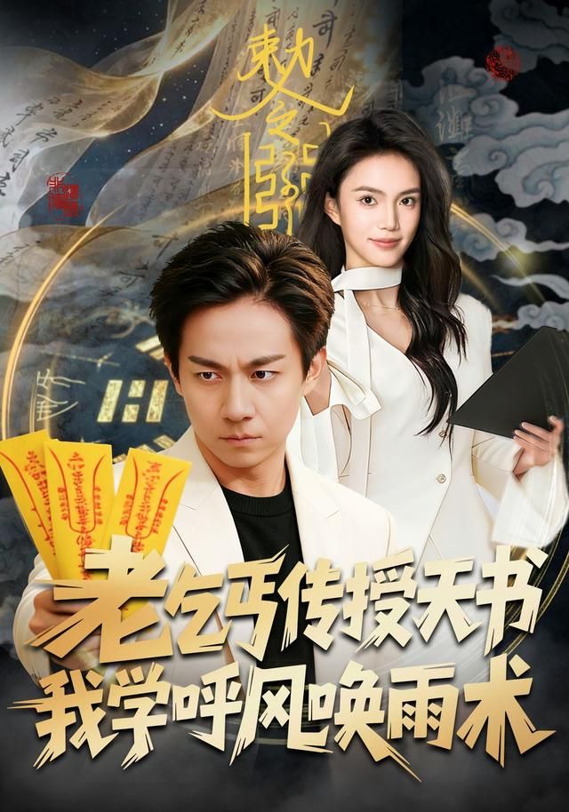 老乞丐传授天书，我学呼风唤雨术手机电影