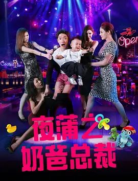 夜蒲之奶爸总裁手机电影