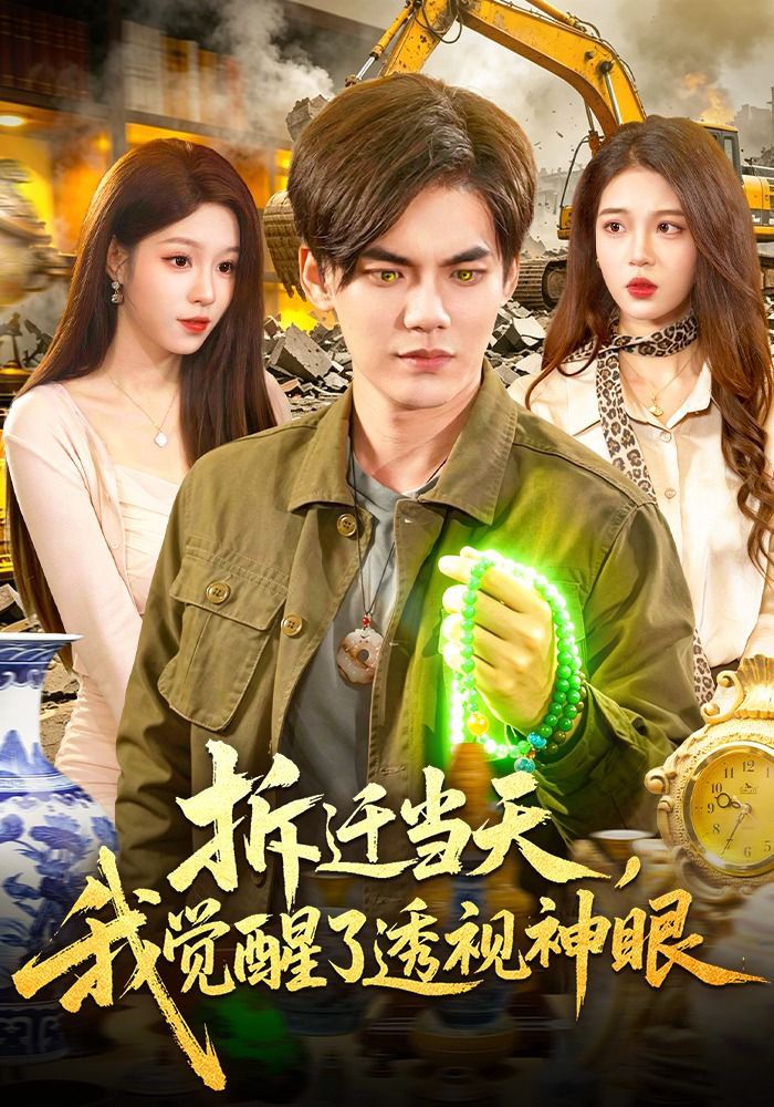 拆迁当天，我觉醒了透视神眼手机电影