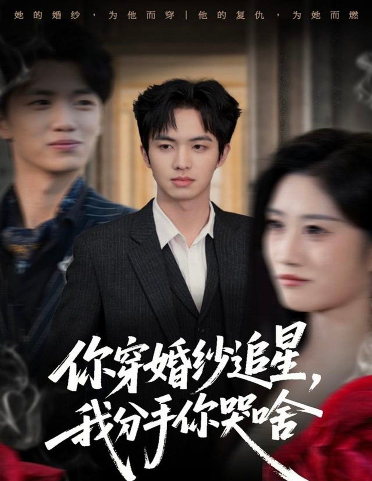 你穿婚纱追星，我分手你哭啥手机电影