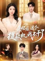 失忆后，这个提款机我不干了手机电影