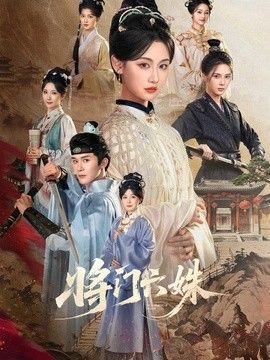 将门六姝}
