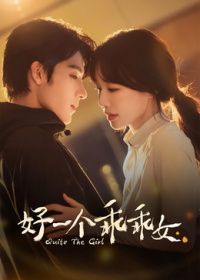 好一个乖乖女2026手机电影