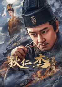 狄仁杰之玄龙六相手机电影