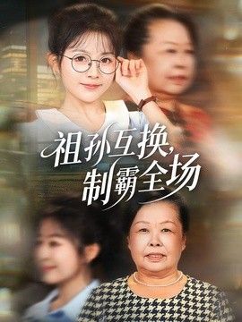 祖孙互换，制霸全场手机电影