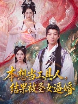 本想当工具人，结果被圣女逼婚手机电影