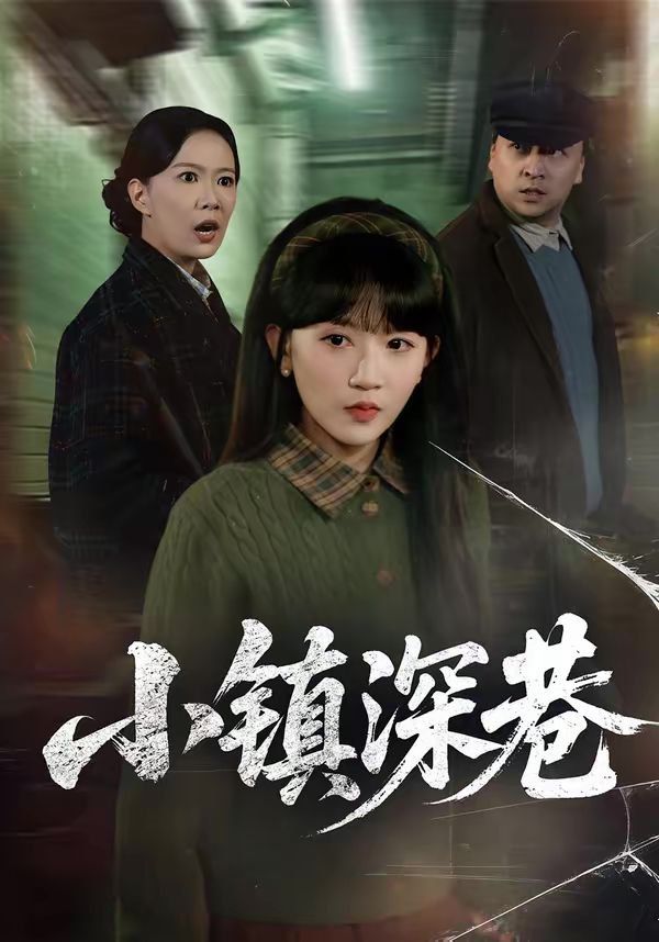 小镇深巷手机电影