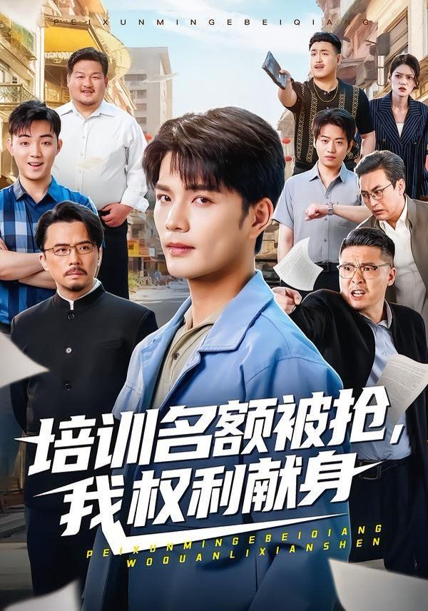 培训名额被抢,我权利献身手机电影